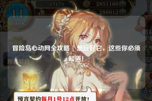 冒险岛心动网全攻略 | 想玩好它,这些你必须知道!