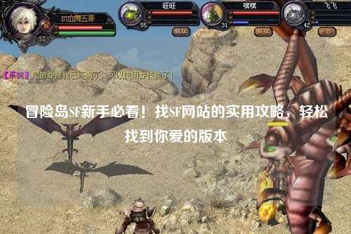 冒险岛SF新手必看!找SF网站的实用攻略,轻松找到你爱的版本