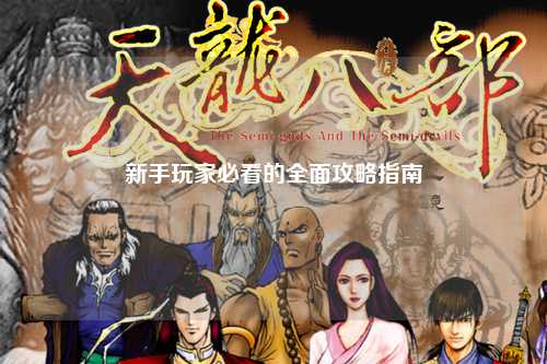 新手玩家必看的全面攻略指南