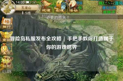 冒险岛私服发布全攻略 | 手把手教你打造属于你的游戏世界