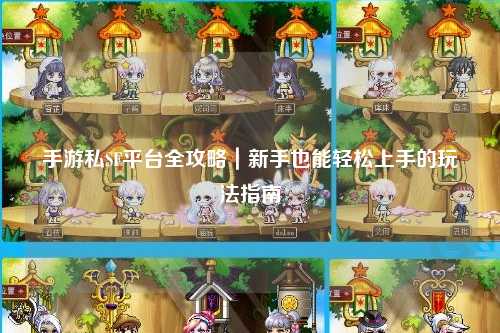 手游私SF平台全攻略｜新手也能轻松上手的玩法指南
