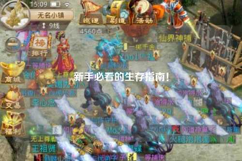 新手必看的生存指南!