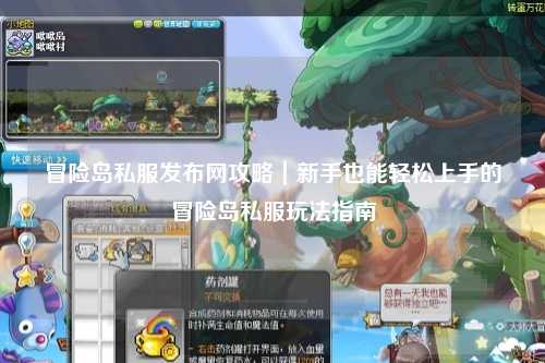 冒险岛私服发布网攻略|新手也能轻松上手的冒险岛私服玩法指南