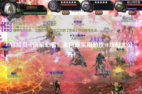 冒险岛SF玩家必看！全网最实用的找SF攻略大公开！