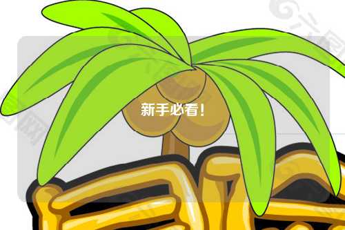 新手必看!