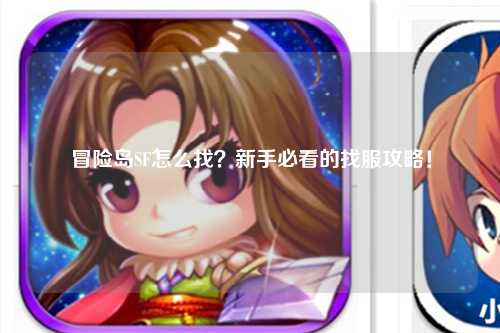 冒险岛SF怎么找?新手必看的找服攻略!