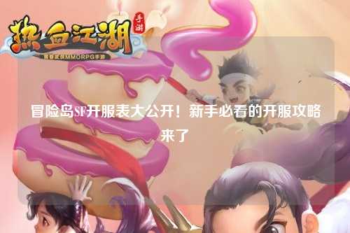 冒险岛SF开服表大公开!新手必看的开服攻略来了✨