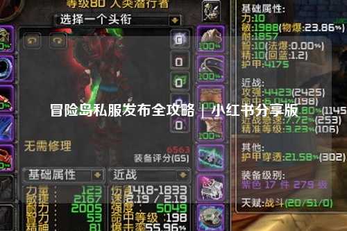 冒险岛私服发布全攻略 | 小红书分享版