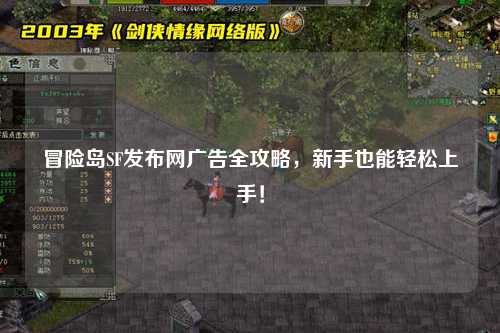 冒险岛SF发布网广告全攻略,新手也能轻松上手!