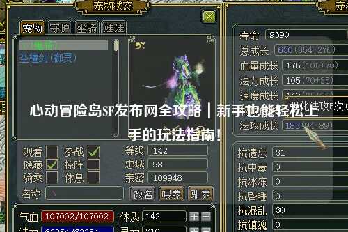 心动冒险岛SF发布网全攻略|新手也能轻松上手的玩法指南!