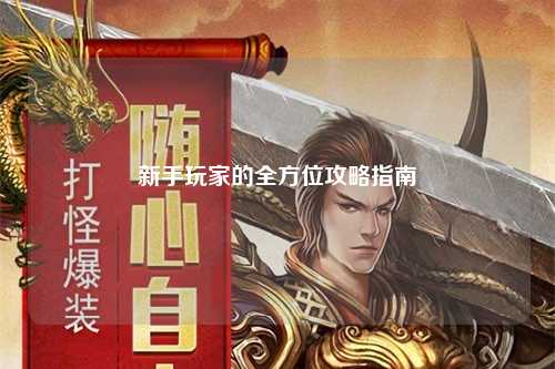 新手玩家的全方位攻略指南