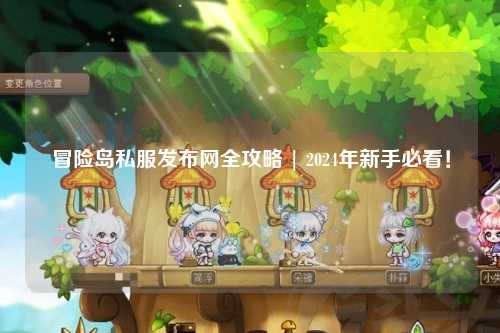 冒险岛私服发布网全攻略 | 2024年新手必看!