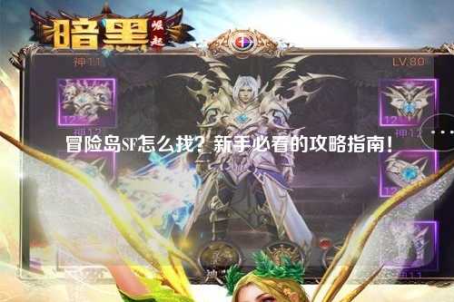 冒险岛SF怎么找?新手必看的攻略指南!