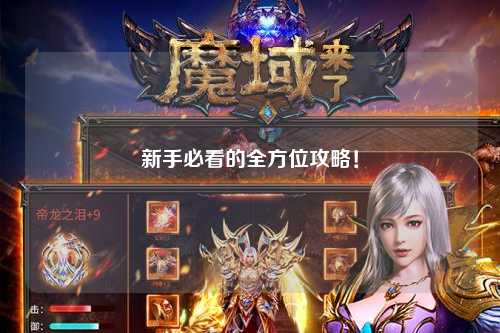 新手必看的全方位攻略!