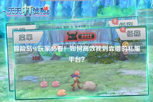 冒险岛SF玩家必看!如何高效找到靠谱的私服平台?