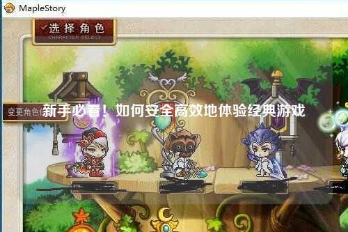 新手必看!如何安全高效地体验经典游戏