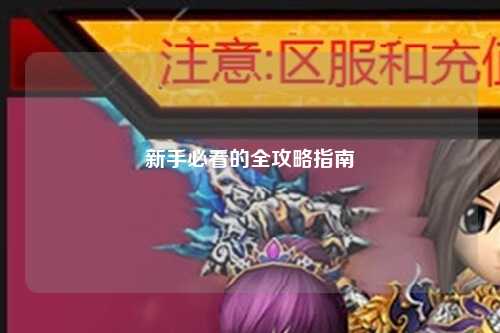新手必看的全攻略指南
