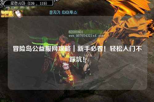 冒险岛公益服网攻略|新手必看!轻松入门不踩坑!