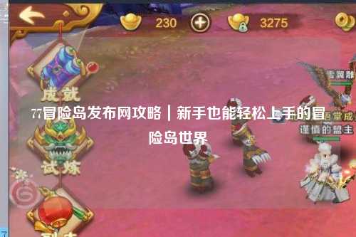 77冒险岛发布网攻略|新手也能轻松上手的冒险岛世界