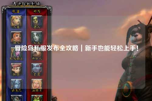 冒险岛私服发布全攻略|新手也能轻松上手!