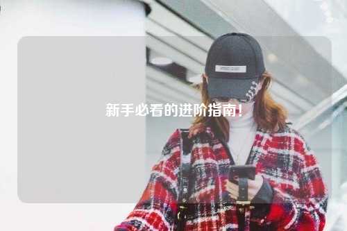 新手必看的进阶指南!