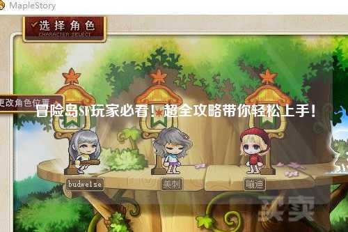 冒险岛SF玩家必看!超全攻略带你轻松上手!