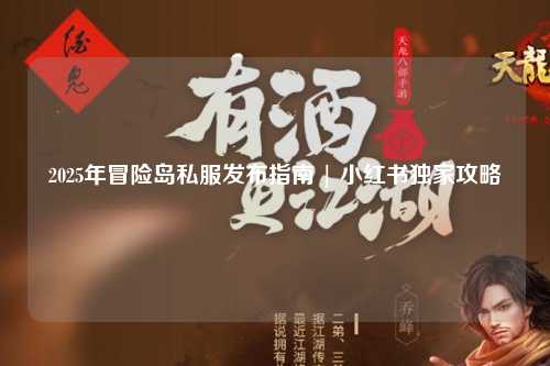 2025年冒险岛私服发布指南 | 小红书独家攻略