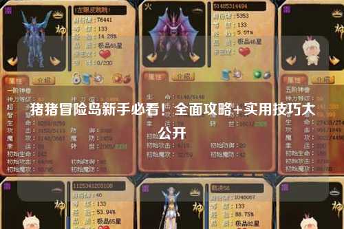 猪猪冒险岛新手必看!全面攻略+实用技巧大公开✨