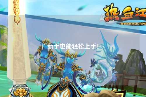 新手也能轻松上手!