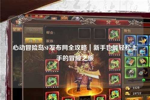 心动冒险岛SF发布网全攻略|新手也能轻松上手的冒险之旅