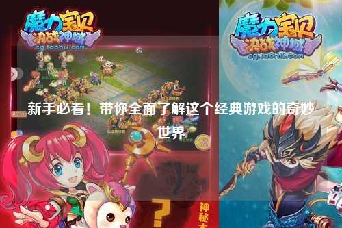 新手必看!带你全面了解这个经典游戏的奇妙世界