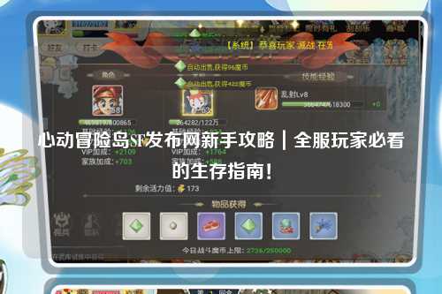心动冒险岛SF发布网新手攻略|全服玩家必看的生存指南!