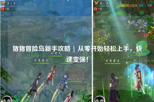 猪猪冒险岛新手攻略 | 从零开始轻松上手,快速变强!