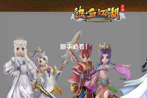 新手必看!