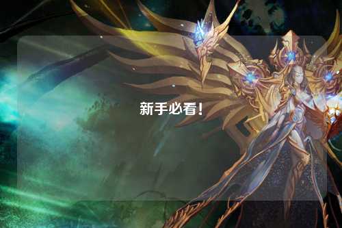 新手必看!