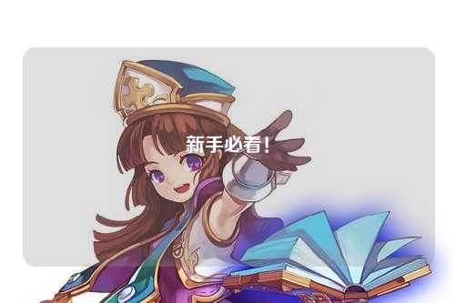 新手必看!