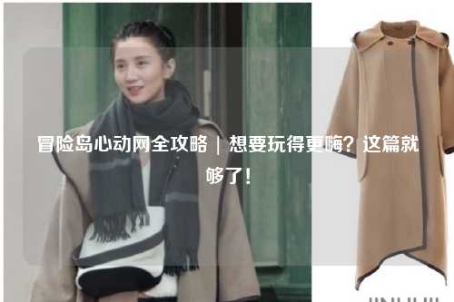 冒险岛心动网全攻略 | 想要玩得更嗨？这篇就够了！