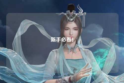 新手必看!