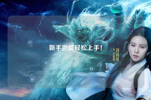 新手也能轻松上手!