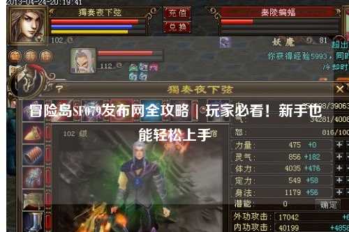 冒险岛SF079发布网全攻略 | 玩家必看!新手也能轻松上手