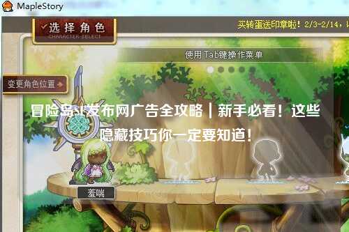 冒险岛SF发布网广告全攻略|新手必看!这些隐藏技巧你一定要知道!