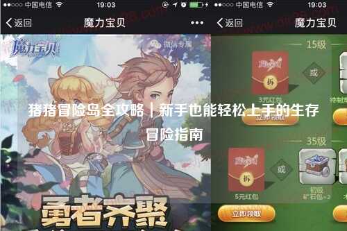猪猪冒险岛全攻略|新手也能轻松上手的生存冒险指南✨