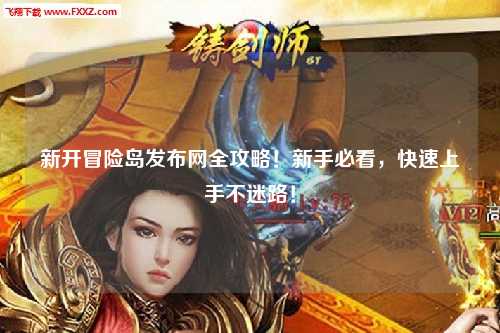 新开冒险岛发布网全攻略!新手必看,快速上手不迷路!