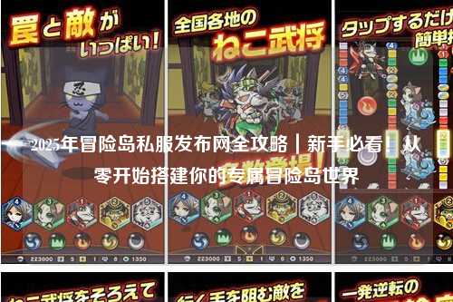 2025年冒险岛私服发布网全攻略｜新手必看！从零开始搭建你的专属冒险岛世界