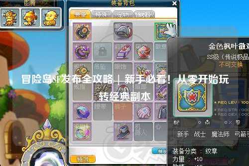冒险岛SF发布全攻略 | 新手必看!从零开始玩转经典副本