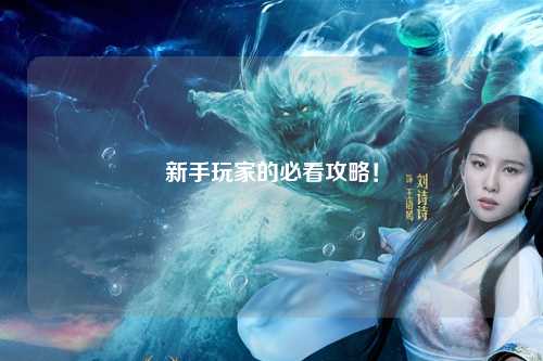 新手玩家的必看攻略!