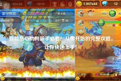 冒险岛心动网新手必看!从零开始的完整攻略,让你快速上手!