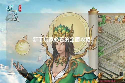 新手玩家必看的全面攻略!