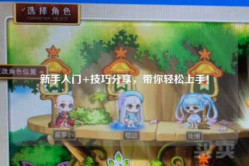 新手入门+技巧分享,带你轻松上手!