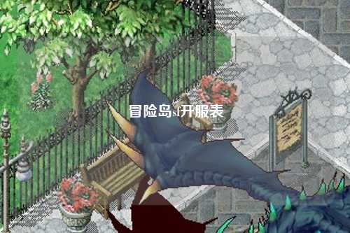 冒险岛sf开服表